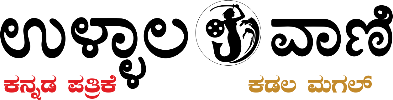 ಉಳ್ಳಾಲವಾಣಿ E-Paper 